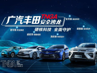 广汽丰田TNGA安全沙龙为你解密，什么样的车安全性更高？